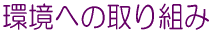 ´Ä¶¤Ø¤Î¼è¤êÁȤß