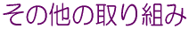 ¤½¤Î¾¤Î¼è¤êÁȤß